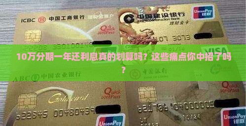 10万分期一年还利息的影响及后果
