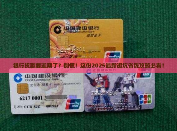 银行贷款要逾期怎么办