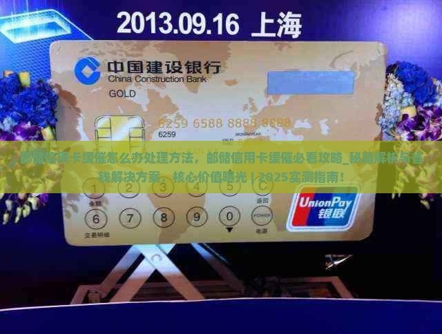 邮储信用卡缓催怎么办处理方法