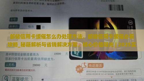 邮储信用卡缓催怎么办处理方法