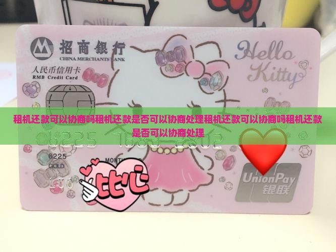 租机还款可以协商吗租机还款是否可以协商处理