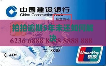 欠拍拍贷5年没还如何解决