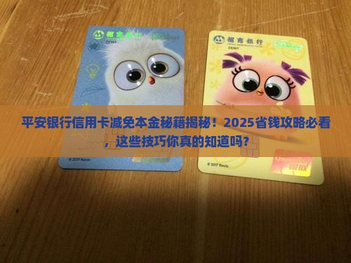 平安银行信用卡减免本金技巧分享
