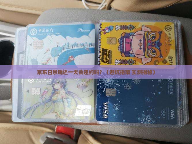 京东白条晚还款违约吗