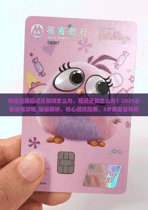 微信白条延迟还款该怎么办