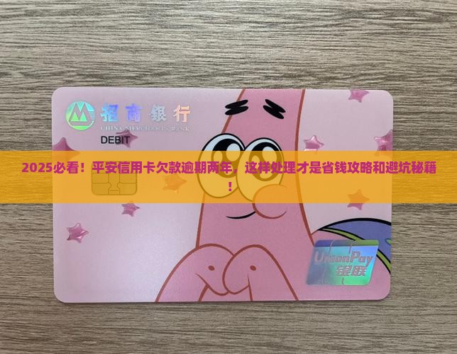 平安信用卡欠款逾期两年如何处理