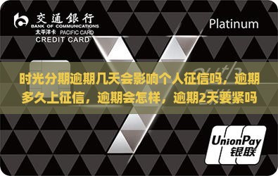 时光分期逾期几天会影响个人征信