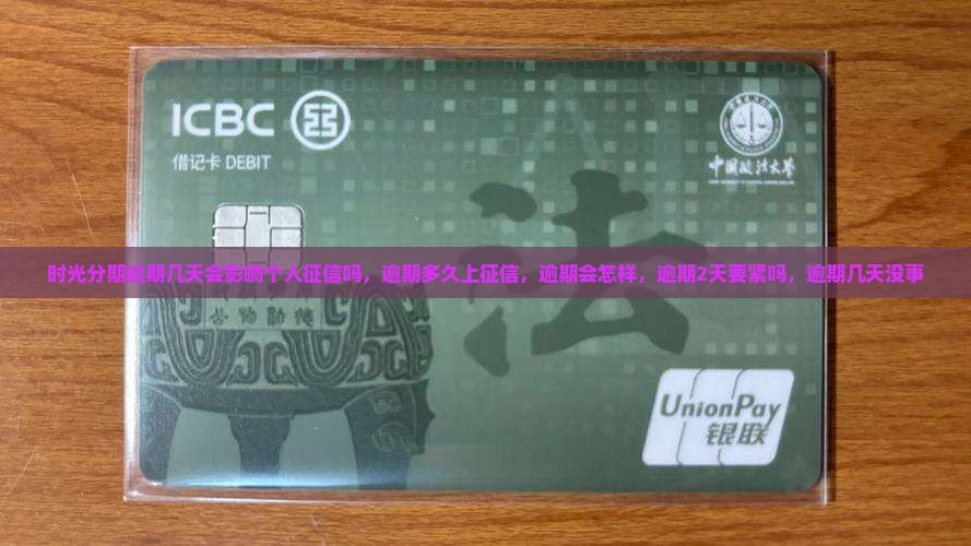 时光分期逾期几天会影响个人征信