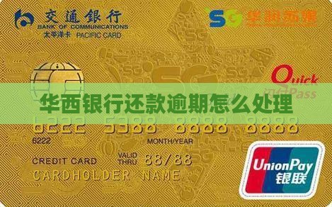 华西银行延迟还款如何处理