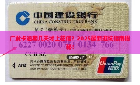 广发卡最迟能逾期几天才会影响信用记录