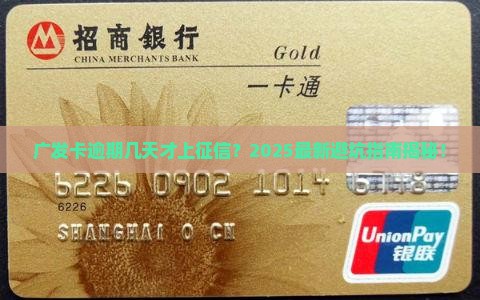 广发卡最迟能逾期几天才会影响信用记录