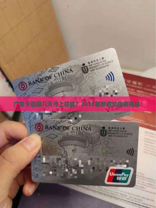 广发卡最迟能逾期几天才会影响信用记录