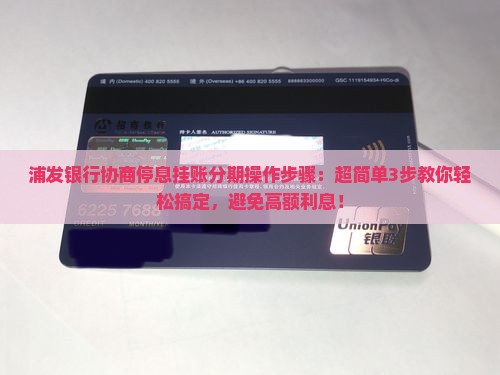 浦发银行协商停息挂账分期操作步骤