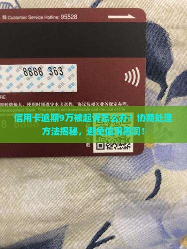 信用卡逾期9万被起诉协商和处理方法