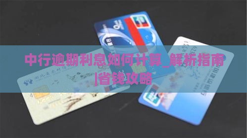 中行逾期利息如何计算