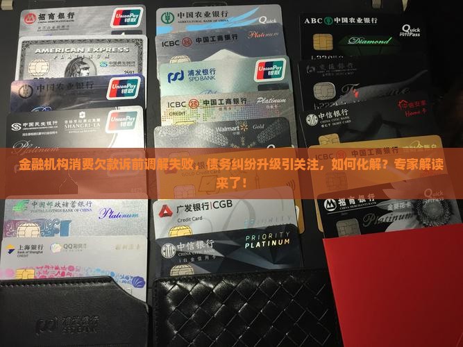 金融机构消费欠款诉前调解失败