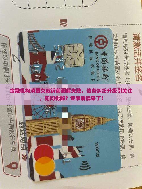 金融机构消费欠款诉前调解失败