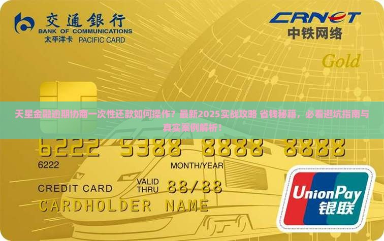 天星金融逾期协商一次性还款如何操作