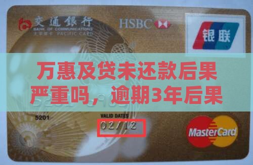 万惠及贷未还款后果严重吗