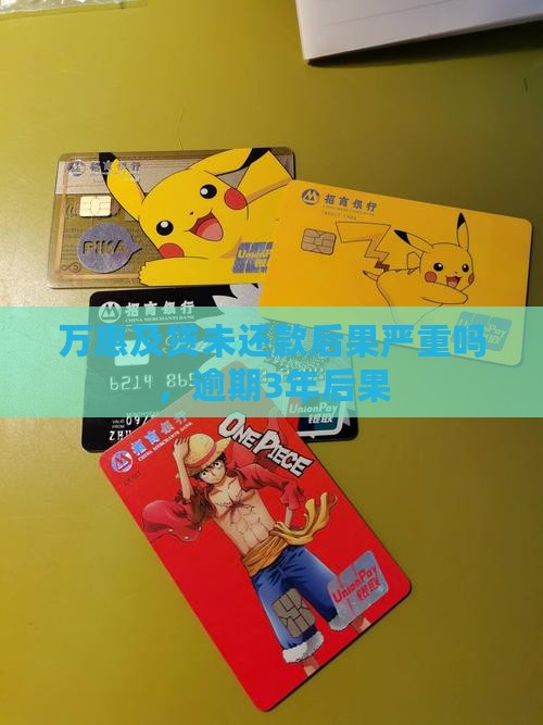 万惠及贷未还款后果严重吗