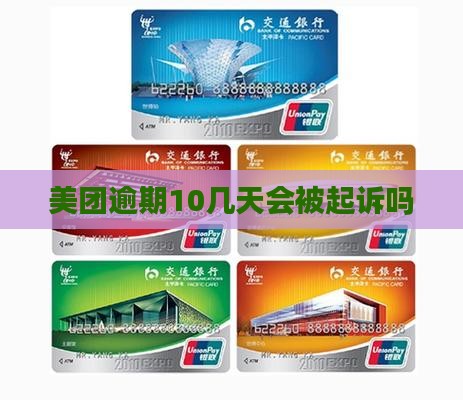 美团金融逾期10几天会被起诉吗