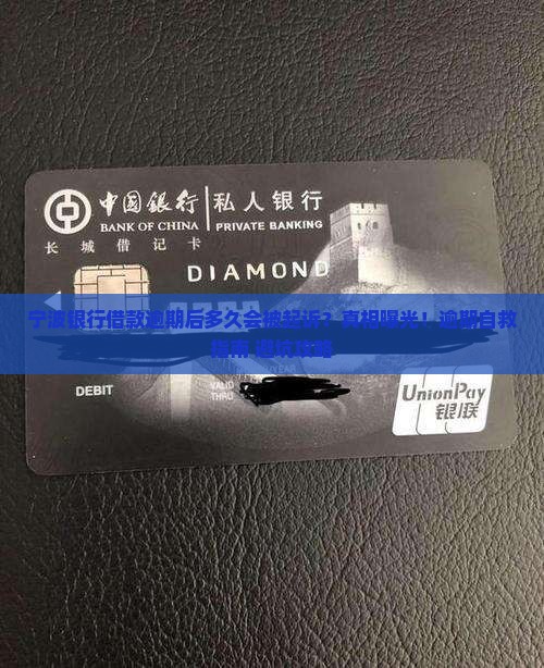 宁波银行借款逾期后多久会被起诉