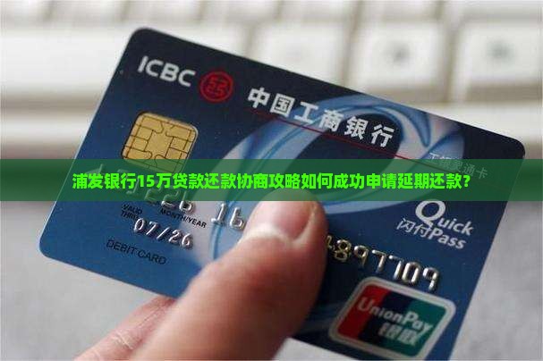 浦发银行15万贷款还款协商攻略