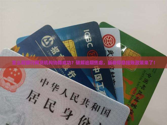 怎么和银行网贷机构协商成功