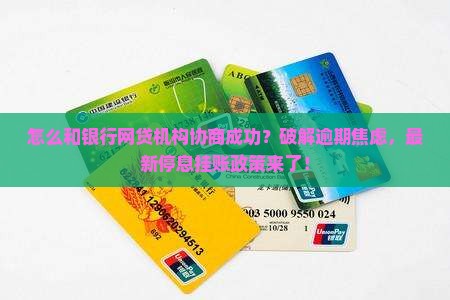 怎么和银行网贷机构协商成功