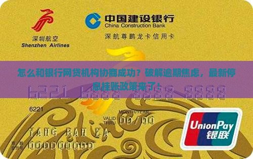怎么和银行网贷机构协商成功