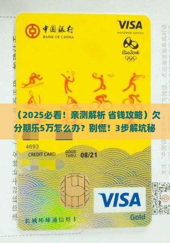 欠分期乐5万后果怎么办理及相关解决方法