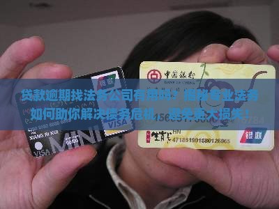 贷款逾期找法务公司有用吗