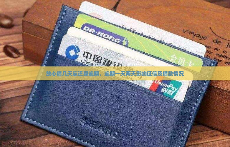放心借几天忘还算逾期