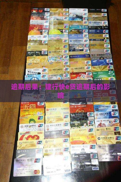 建行快e贷逾期后影响有哪些