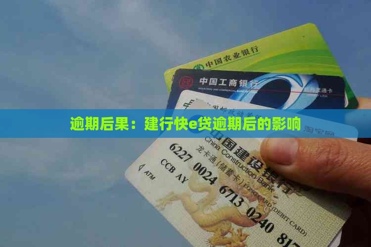 建行快e贷逾期后影响有哪些
