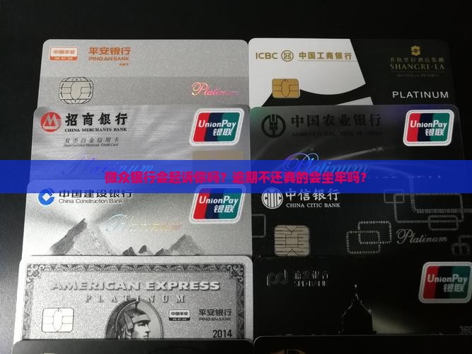 微众银行会起诉你吗
