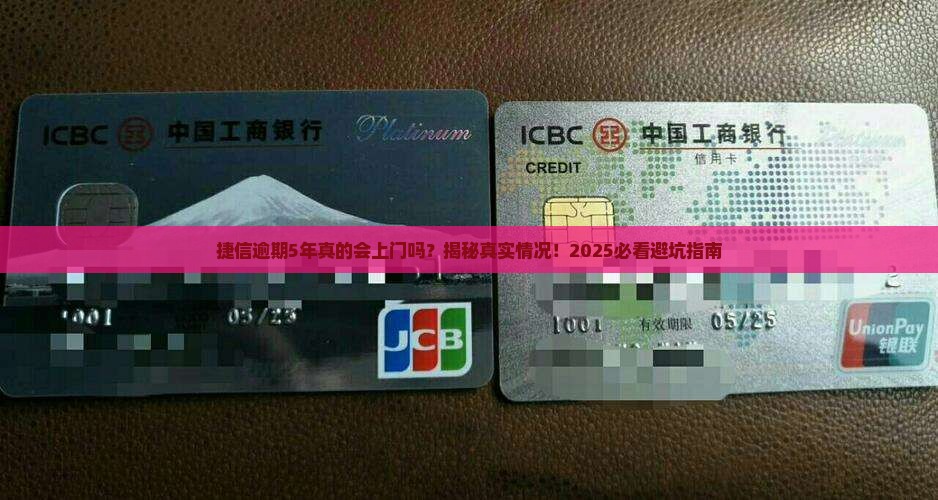 捷信逾期5年会上门吗