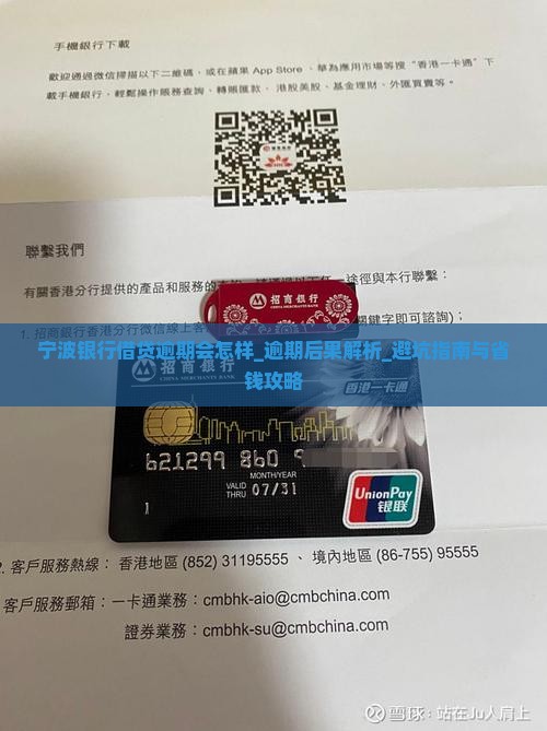 宁波银行借贷逾期会怎样