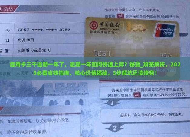 信用卡三千逾期一年了