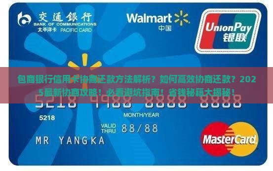 包商银行信用卡协商还款的方法有哪些
