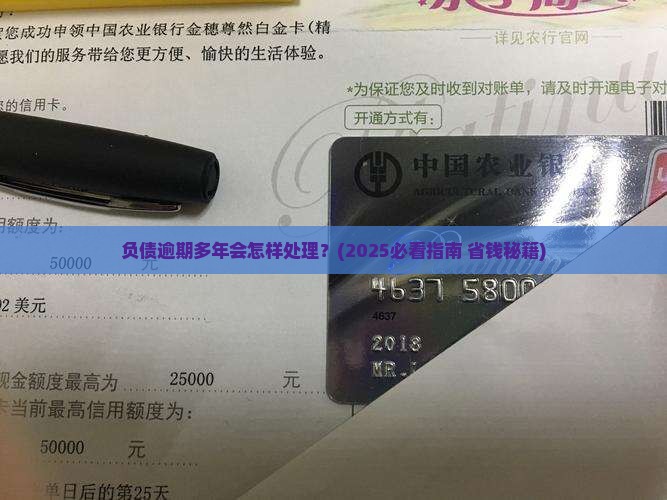 负债逾期多年会怎样处理