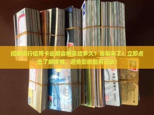 招商银行信用卡逾期会被冻结多久