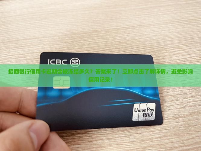 招商银行信用卡逾期会被冻结多久