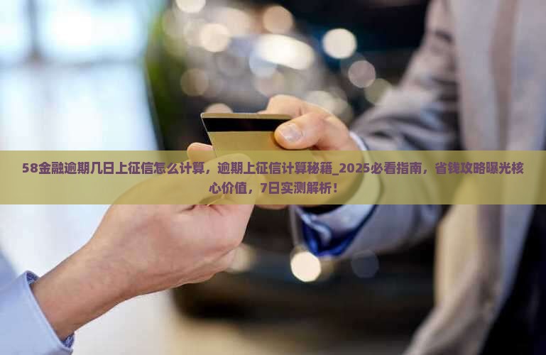 58金融逾期几日上征信怎么计算