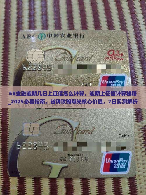 58金融逾期几日上征信怎么计算