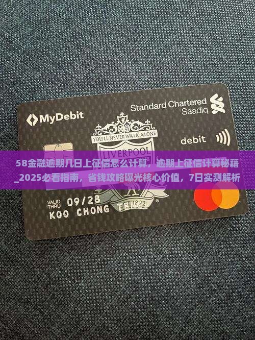 58金融逾期几日上征信怎么计算