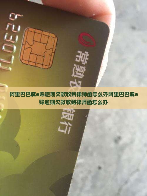 阿里巴巴诚e赊逾期欠款收到律师函怎么办
