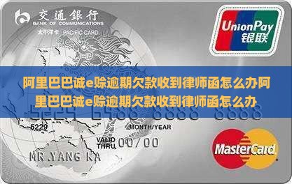 阿里巴巴诚e赊逾期欠款收到律师函怎么办