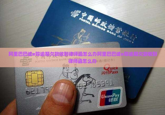 阿里巴巴诚e赊逾期欠款收到律师函怎么办