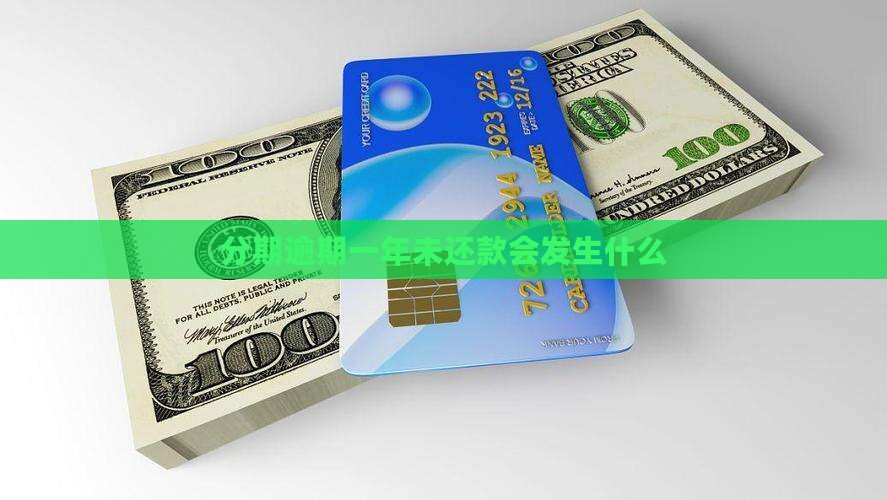 来分期逾期一年未还款会发生什么
